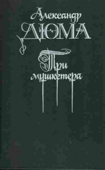 Книга Александр Дюма Три мушкетёра, 11-1512, Баград.рф